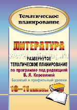 Литература 10-11кл Коровина/Развер.тематич.планир