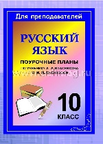 Русский язык 10кл Власенков (Поурочные планы)
