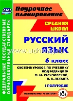 Русский язык 6кл Разумовская/Систем.урок I полуг