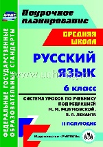 Русский язык 6кл Разумовская/Систем.урок II полуг