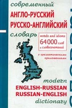 Современный англо-русский русско-английский словарь : 64 000 слов/ офсет