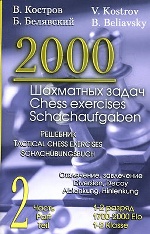 2000 шахматных задач Часть 2