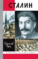 ЖЗЛ: Сталин