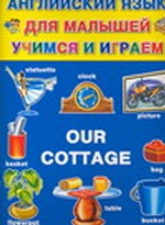 Английский язык для малышей учимся и играем Our Cottage