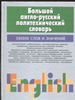 Большой англо-русский политехнический словарь.В 2 т.Т.1