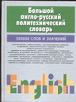 Большой англо-русский политехнический словарь.В 2т.Т.2