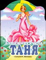 Бумажная кукла Таня