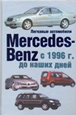 Легковые автомобили Mersedes-Benz с 1996 г. до наших дней