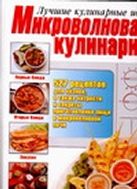 Микроволновая кулинария