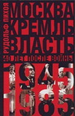 Москва. Кремль. Власть. Сорок лет после войны, 1945-1985