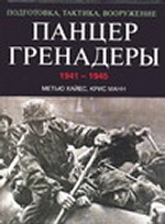 Панцергренадеры, 1941-1945. Подготовка, тактика, вооружение