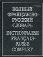 Полный французско-русский словарь