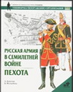 Русская армия в Семилетней войне. Пехота