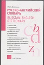 Русско-английский словарь. А-Я