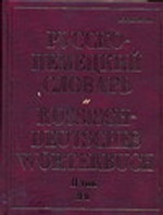 Русско-немецкий словарь. В 2 т. Т. II. П - Я