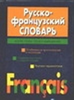 Русско-Французский словарь