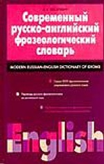 Современный русско-английский фразеологический словарь