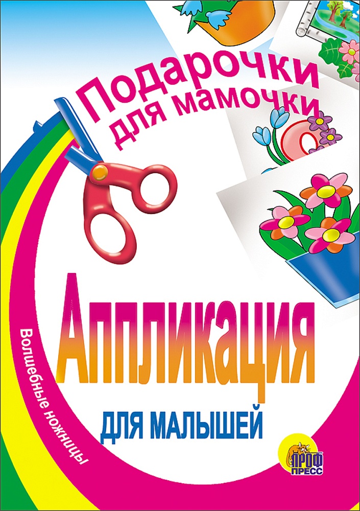 АППЛИКАЦИЯ/ПОДАРОЧКИ ДЛЯ МАМОЧКИ