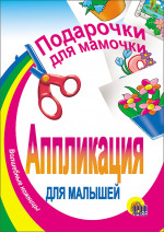 АППЛИКАЦИЯ/ПОДАРОЧКИ ДЛЯ МАМОЧКИ