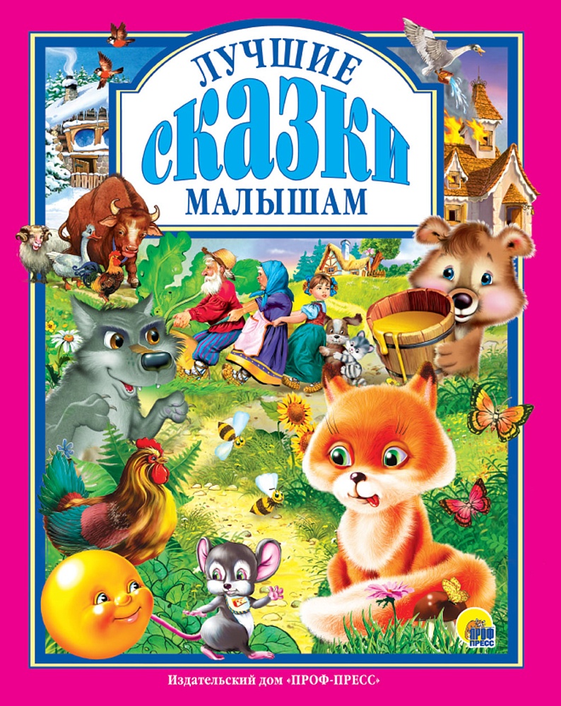 Л.С. ЛУЧШИЕ СКАЗКИ МАЛЫШАМ 96с