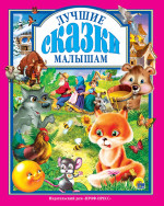 Л.С. ЛУЧШИЕ СКАЗКИ МАЛЫШАМ 96с