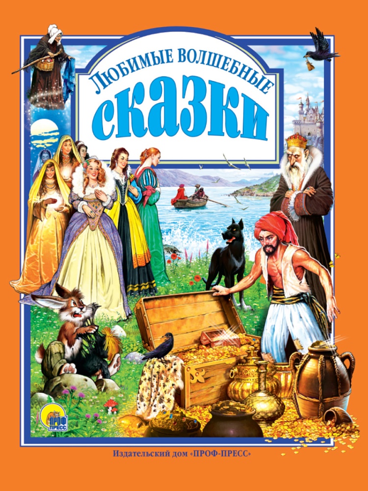Л.С. ЛЮБИМЫЕ ВОЛШЕБНЫЕ СКАЗКИ 144с