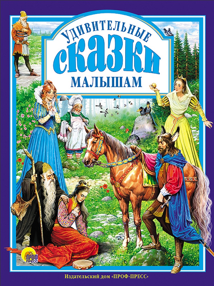 Л.С. УДИВИТЕЛЬНЫЕ СКАЗКИ МАЛЫШАМ 144с