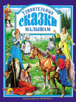 Л.С. УДИВИТЕЛЬНЫЕ СКАЗКИ МАЛЫШАМ 144с