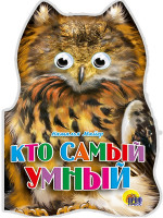 УШКИ. КТО САМЫЙ УМНЫЙ