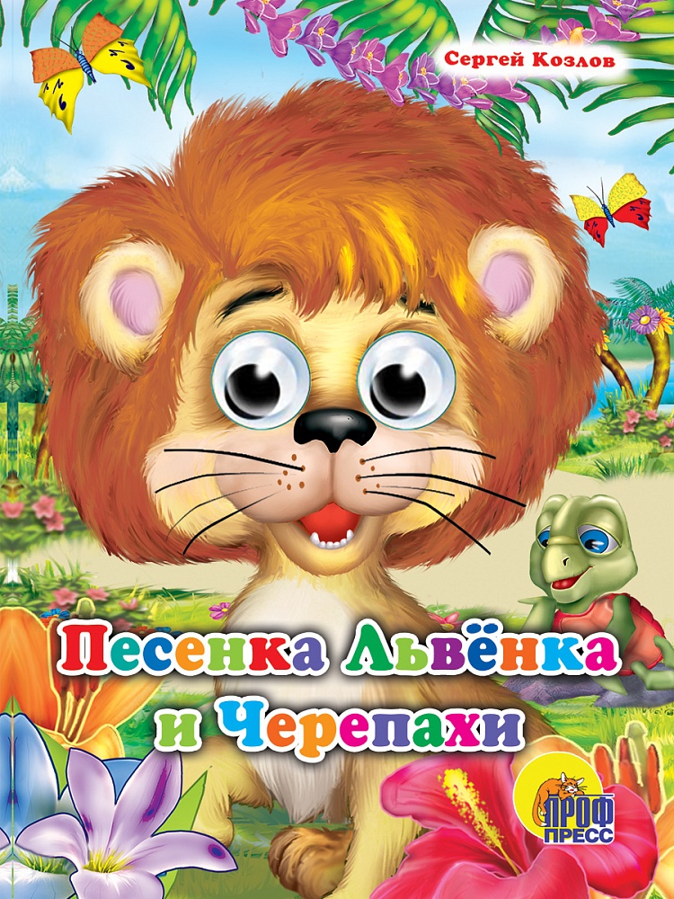 ГЛАЗКИ. ПЕСЕНКА ЛЬВЁНКА И ЧЕРЕПАХИ