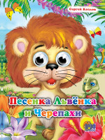 ГЛАЗКИ. ПЕСЕНКА ЛЬВЁНКА И ЧЕРЕПАХИ
