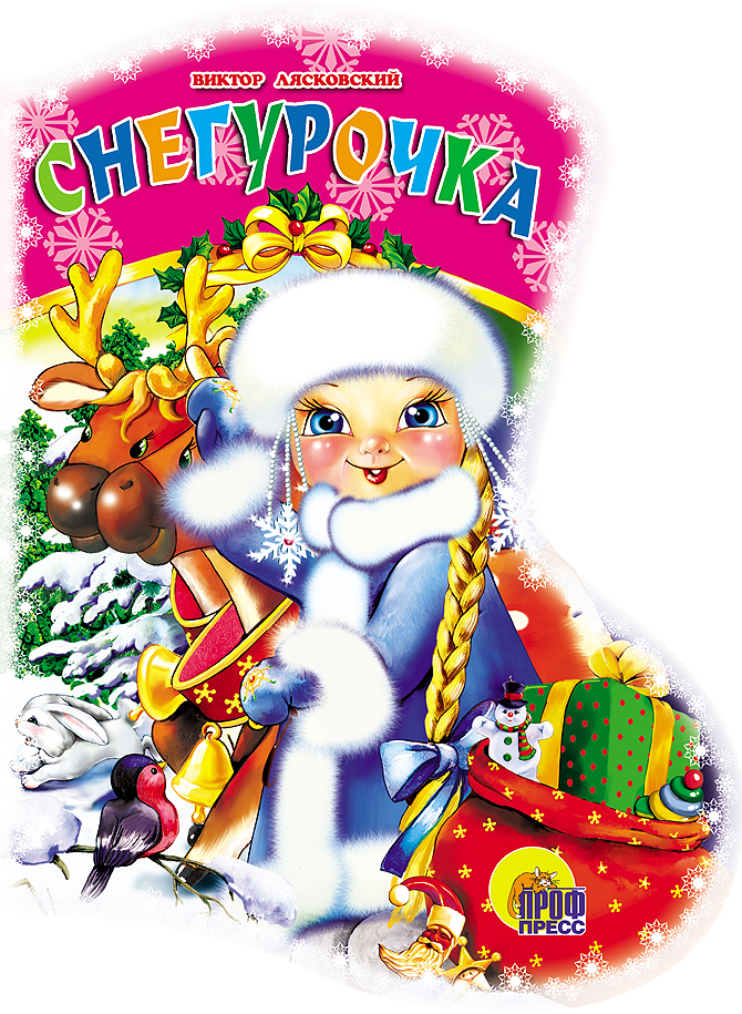 САПОЖОК. СНЕГУРОЧКА