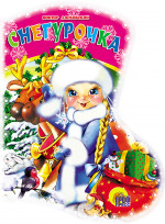 САПОЖОК. СНЕГУРОЧКА