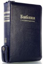 Библия (1181) с коммен.(син.на молнии,кож.)