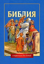 303 Библия в пересказе для детей