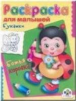 Букашки. Божья коровка