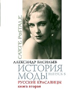 История моды Вып. 8 Русские красавицы-2