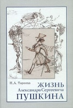 Жизнь А.С.Пушкина, Книга для чтения