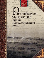 Российские мемуары эпохи наполеоновских войн