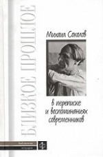 Михаил Соколов в переписке и воспоминаниях современников