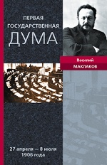 Первая Государственная Дума Воспоминания современника 27 апреля - 08 июля 1906