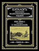 Каталогъ русскихъ иллюстрированныхъ изданий т.2