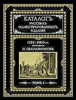 Каталогъ русскихъ иллюстрированныхъ изданий т.1