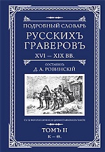 Подробный словарь русскихъ граверовъ XVI-XIX вв т.2