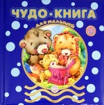 Чудо-книга для малышей/2-3 года