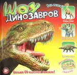 Прикольный подарок/Шоу динозавров