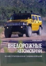 Иллюстрированная энциклопедия/Внедорожные автомоби
