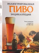 Иллюстрированная энциклопедия/Пиво