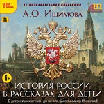 CD История России в рассказах для детей