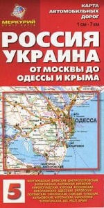 Карта авто скл.: № 5 Россия От Москвы до Одессы